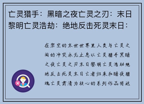亡灵猎手：黑暗之夜亡灵之刃：末日黎明亡灵浩劫：绝地反击死灵末日：亡者归来暗夜猎魂：亡灵肃清