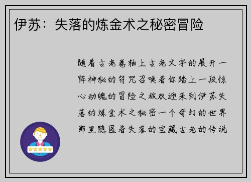 伊苏：失落的炼金术之秘密冒险