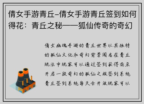 倩女手游青丘-倩女手游青丘签到如何得花：青丘之秘——狐仙传奇的奇幻世界