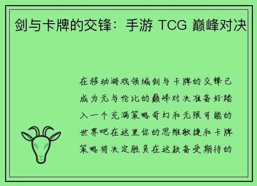 剑与卡牌的交锋：手游 TCG 巅峰对决