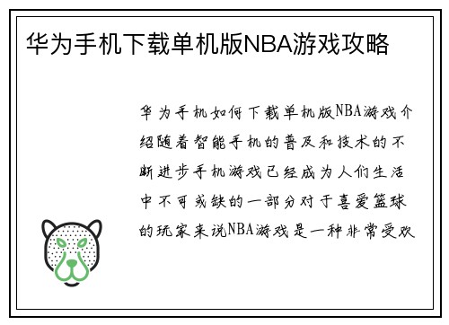 华为手机下载单机版NBA游戏攻略