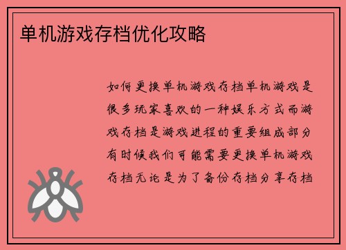 单机游戏存档优化攻略