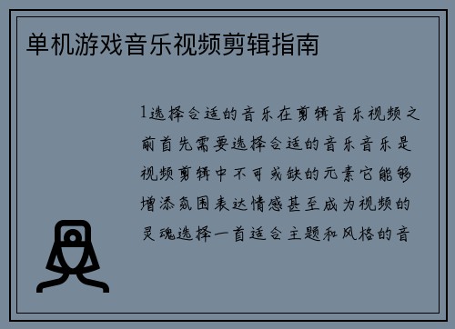 单机游戏音乐视频剪辑指南