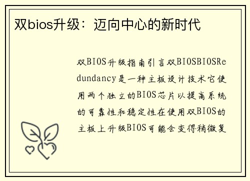 双bios升级：迈向中心的新时代