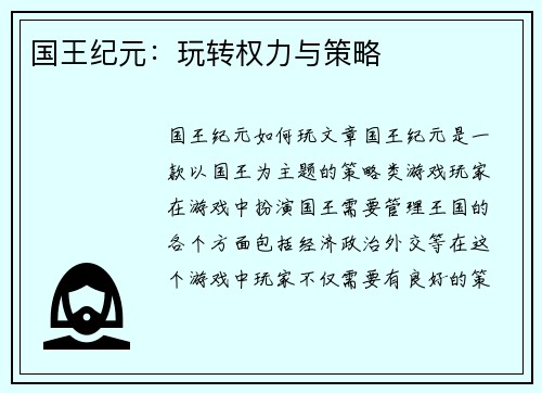国王纪元：玩转权力与策略