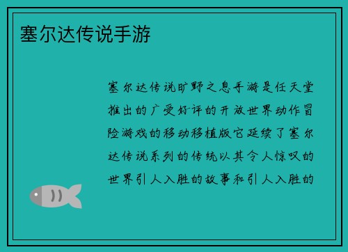 塞尔达传说手游