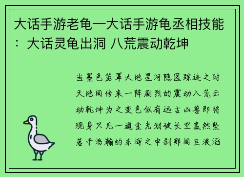 大话手游老龟—大话手游龟丞相技能：大话灵龟出洞 八荒震动乾坤
