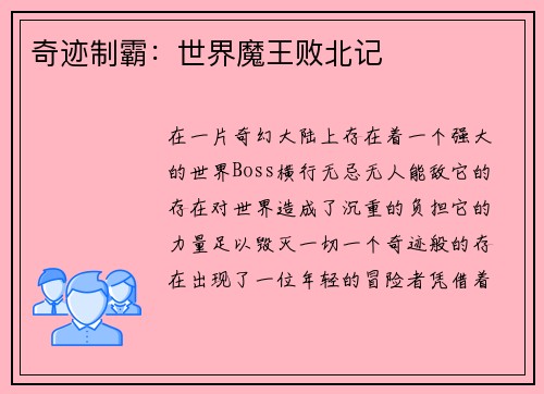 奇迹制霸：世界魔王败北记