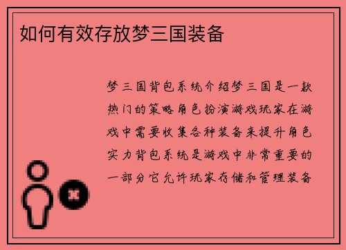 如何有效存放梦三国装备