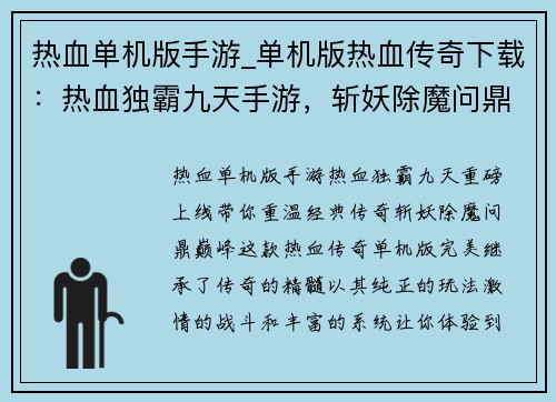 热血单机版手游_单机版热血传奇下载：热血独霸九天手游，斩妖除魔问鼎巅峰