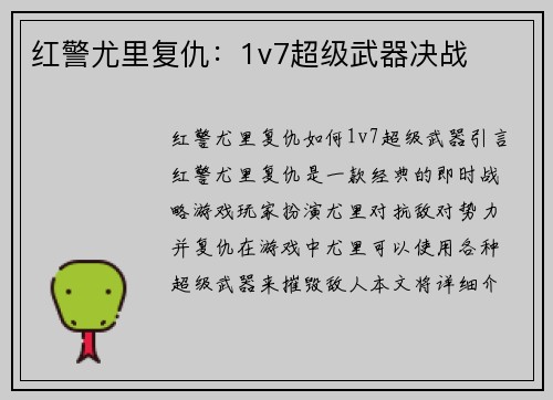 红警尤里复仇：1v7超级武器决战