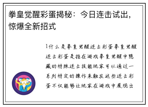 拳皇觉醒彩蛋揭秘：今日连击试出，惊爆全新招式
