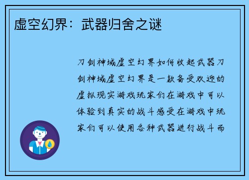 虚空幻界：武器归舍之谜