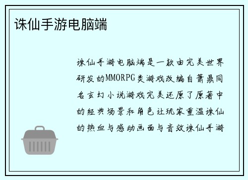 诛仙手游电脑端