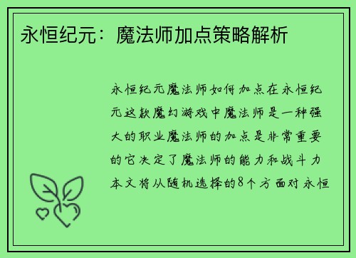 永恒纪元：魔法师加点策略解析