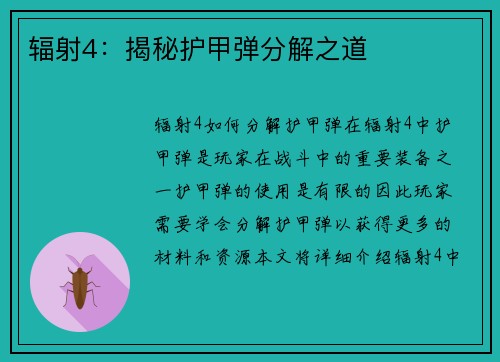 辐射4：揭秘护甲弹分解之道