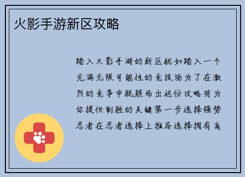火影手游新区攻略