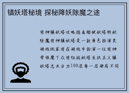 镇妖塔秘境 探秘降妖除魔之途