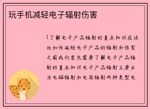 玩手机减轻电子辐射伤害