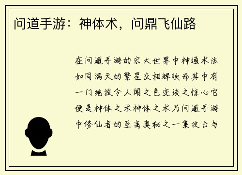 问道手游：神体术，问鼎飞仙路