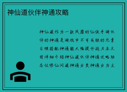 神仙道伙伴神通攻略
