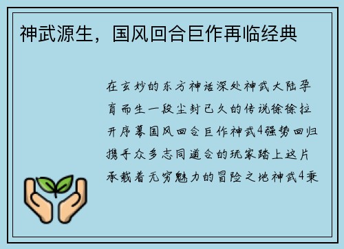 神武源生，国风回合巨作再临经典