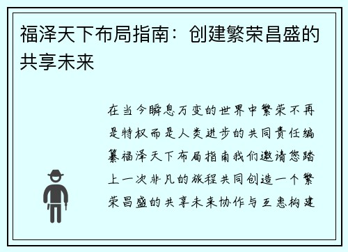福泽天下布局指南：创建繁荣昌盛的共享未来