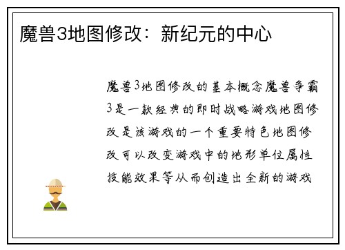 魔兽3地图修改：新纪元的中心