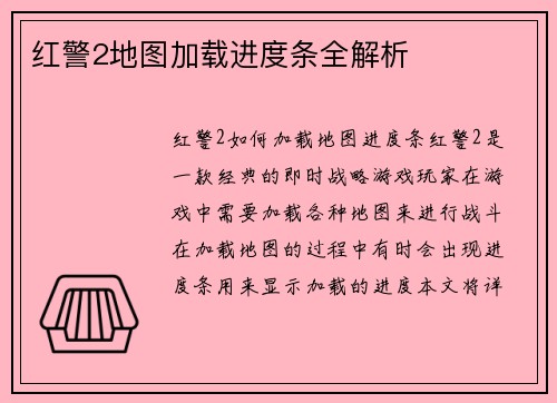 红警2地图加载进度条全解析