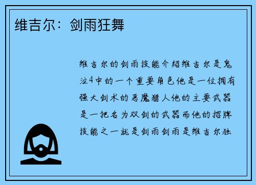 维吉尔：剑雨狂舞