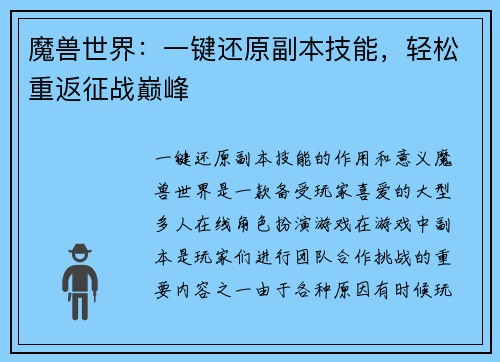 魔兽世界：一键还原副本技能，轻松重返征战巅峰