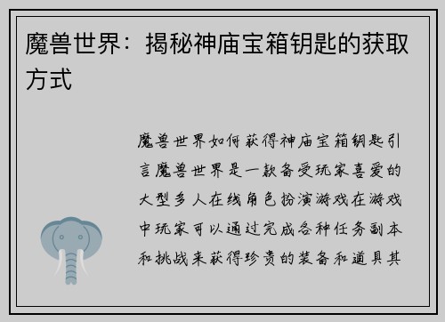 魔兽世界：揭秘神庙宝箱钥匙的获取方式