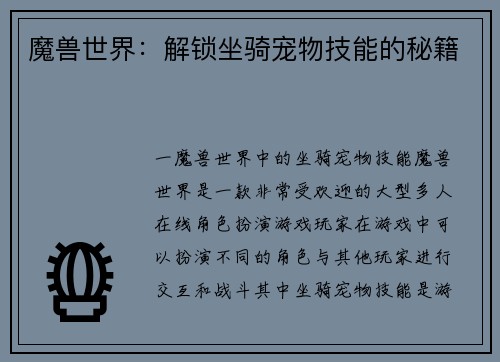 魔兽世界：解锁坐骑宠物技能的秘籍