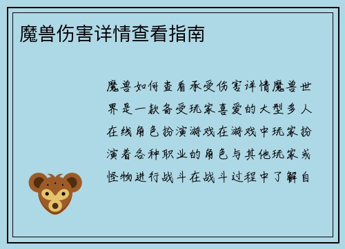 魔兽伤害详情查看指南