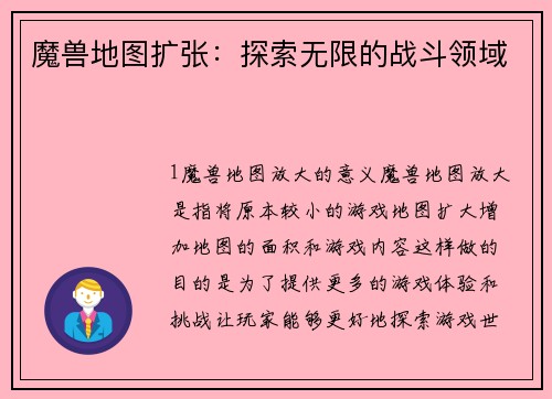 魔兽地图扩张：探索无限的战斗领域