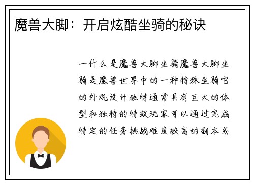魔兽大脚：开启炫酷坐骑的秘诀