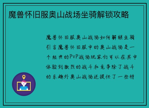 魔兽怀旧服奥山战场坐骑解锁攻略