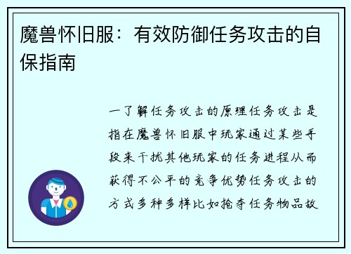 魔兽怀旧服：有效防御任务攻击的自保指南