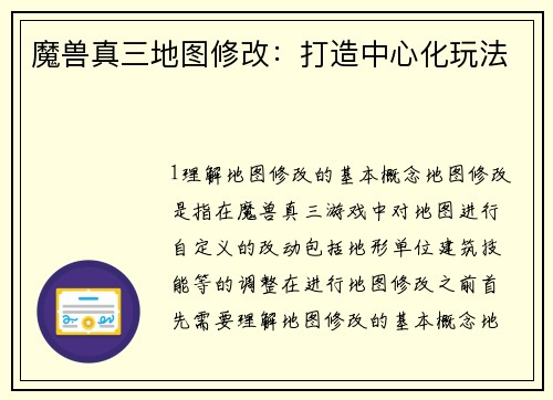 魔兽真三地图修改：打造中心化玩法
