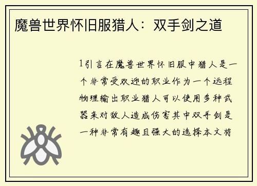 魔兽世界怀旧服猎人：双手剑之道