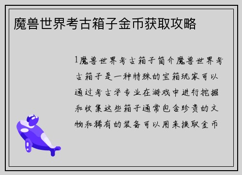 魔兽世界考古箱子金币获取攻略