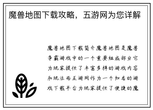魔兽地图下载攻略，五游网为您详解