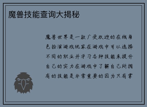 魔兽技能查询大揭秘