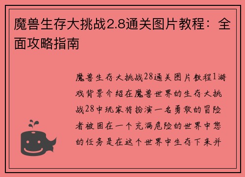 魔兽生存大挑战2.8通关图片教程：全面攻略指南