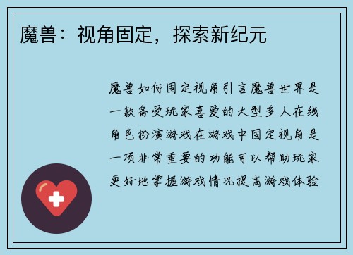 魔兽：视角固定，探索新纪元