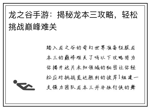 龙之谷手游：揭秘龙本三攻略，轻松挑战巅峰难关