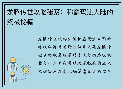 龙腾传世攻略秘笈：称霸玛法大陆的终极秘籍