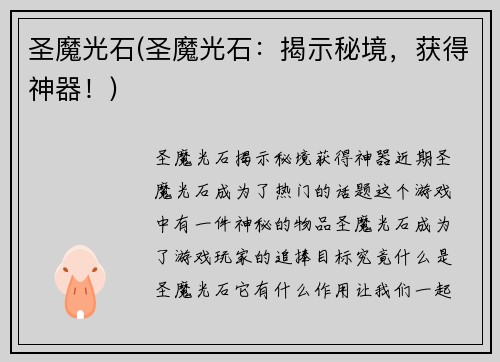 圣魔光石(圣魔光石：揭示秘境，获得神器！)