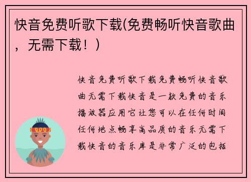 快音免费听歌下载(免费畅听快音歌曲，无需下载！)